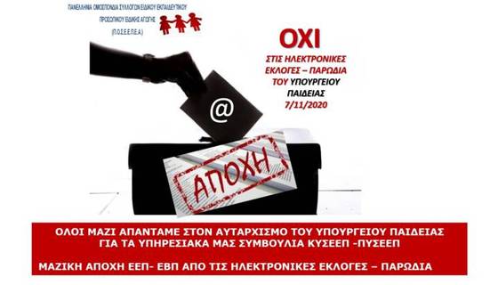 ΔΕΛΤΙΟ ΤΥΠΟΥ ΓΙΑ ΗΛΕΚΤΡΟΝΙΚΕΣ ΕΚΛΟΓΕΣ ΥΠΗΡΕΣΙΑΚΩΝ ΣΥΜΒΟΥΛΙΩΝ