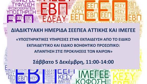ΔΕΛΤΙΟ ΤΥΠΟΥ: ΔΙΑΔΙΚΤΥΑΚΗ ΕΠΙΣΤΗΜΟΝΙΚΗ ΗΜΕΡΙΔΑ ΤΟΥ ΣΕΕΠΕΑ ΑΤΤΙΚΗΣ ΚΑΙ ΤΟΥ ΙΜΕΓΕΕ