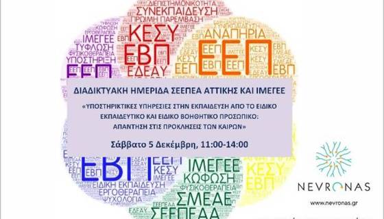 ΣΕΕΠΕΑΑ: ΤΕΛΙΚΗ ΕΝΗΜΕΡΩΣΗ ΓΙΑ ΔΙΑΔΙΚΤΥΑΚΗ ΗΜΕΡΙΔΑ