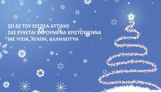 ΧΡΙΣΤΟΥΓΕΝΝΙΑΤΙΚΕΣ ΕΥΧΕΣ ΑΠΟ ΤΟ ΔΣ ΤΟΥ ΣΕΕΠΕΑ ΑΤΤΙΚΗΣ