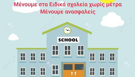 ΕΙΔΙΚΟ ΔΗΜΟΤΙΚΟ-ΝΗΠΙΑΓΩΓΕΙΟ ΕΛΕΥΣΙΝΑΣ: ΕΠΙΣΤΟΛΗ ΔΙΑΜΑΡΤΥΡΙΑΣ