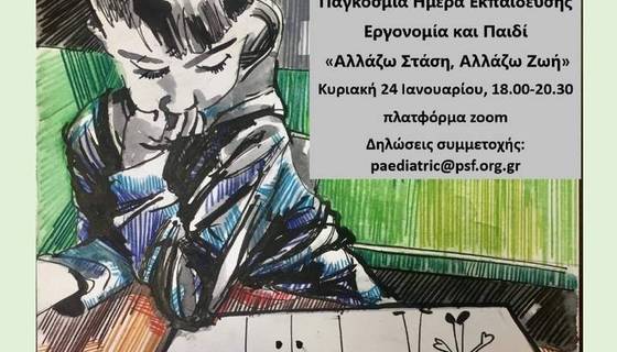 ΠΡΟΣΚΛΗΣΗ ΣΕ ΔΙΑΔΙΚΤΥΑΚΗ ΗΜΕΡΙΔΑ ΓΙΑ ΤΗΝ ΕΡΓΟΝΟΜΙΑ ΚΑΙ ΠΑΙΔΙ