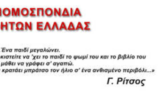 ΑΣΓΜΕ: ΔΕΛΤΙΟ ΤΥΠΟΥ ΓΙΑ ΤΑ ΕΙΔΙΚΑ ΣΧΟΛΕΙΑ