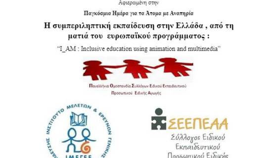 ΤΕΛΕΥΤΑΙΑ ΥΠΕΝΘΥΜΙΣΗ ΓΙΑ ΔΙΑΔΙΚΤΥΑΚΗ ΗΜΕΡΙΔΑ ΙΜΕΓΕΕ & ΣΕΕΠΕΑ ΑΤΤΙΚΗΣ