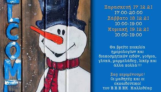 ΠΡΟΣΚΛΗΣΗ ΣΤΟ ΧΡΙΣΤΟΥΓΕΝΝΙΑΤΙΚΟ ΠΑΖΑΡΙ ΤΟΥ ΕΕΕΕΚ ΚΑΛΛΙΘΕΑΣ
