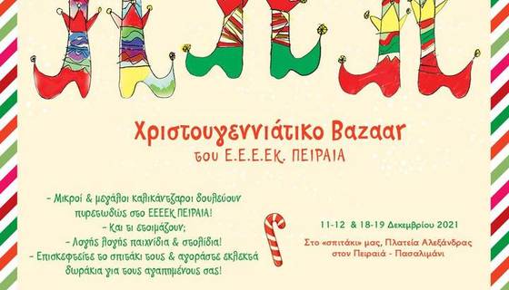 ΠΡΟΣΚΛΗΣΗ ΣΕ ΧΡΙΣΤΟΥΓΕΝΝΙΑΤΙΚΟ BAZAAR ΤΟΥ ΕΕΕΕΚ ΠΕΙΡΑΙΑ