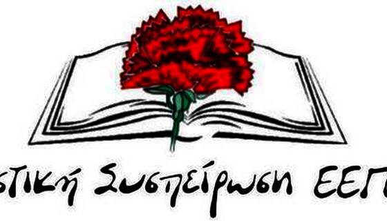 ΑΝΑΚΟΙΝΩΣΗ ΑΓΩΝΙΣΤΙΚΗΣ ΣΥΣΠΕΙΡΩΣΗΣ ΕΕΠ/ΕΒΠ ΓΙΑ ΤΗ ΜΙΣΘΟΔΟΣΙΑ ΑΝΑΠΛΗΡΩΤΩΝ