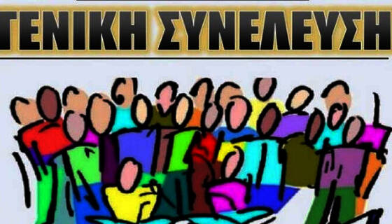 ΚΑΛΕΣΜΑ ΣΕ ΓΕΝΙΚΗ ΣΥΝΕΛΕΥΣΗ ΤΟΥ ΣΕΕΠΕΑ ΑΤΤΙΚΗΣ