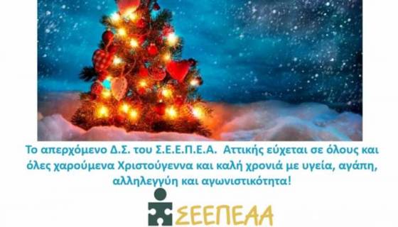 ΣΕΕΠΕΑΑ: ΧΡΙΣΤΟΥΓΕΝΙΑΤΙΚΕΣ ΕΥΧΕΣ ΑΠΟ ΤΟ ΑΠΕΡΧΟΜΕΝΟ Δ.Σ.