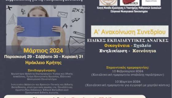 2ο ΠΑΝΕΛΛΗΝΙΟ ΣΥΝΕΔΡΙΟ LAHERS & ΙΜΕΓΕΕ ΓΙΑ ΤΙΣ ΕΕΑ