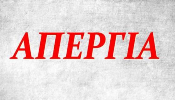 ΕΠΝΑΛΗΨΗ ΣΤΟ ΟΡΘΟ : ΑΠΕΡΓΙΑΚΗ ΚΙΝΗΤΠΟΙΗΣΗ  ΓΙΑ ΤΙΣ 17/04/2024 ΑΠΟ ΤΗΝ ΠΟΣΕΕΠΕΑ