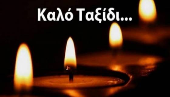 ''ΕΦΥΓΕ'' ΑΠΟ ΤΗ ΖΩΗ Ο ΑΦΟΥΞΕΝΙΔΗΣ ΔΗΜΗΤΡΙΟΣ