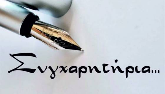 ΣΥΓΧΑΡΗΤΗΡΙΑ ΣΤΟΥΣ ΝΕΟΔΙΟΡΙΣΤΟΥΣ ΣΥΝΑΔΕΛΦΟΥΣ ΕΕΠ-ΕΒΠ!!!!