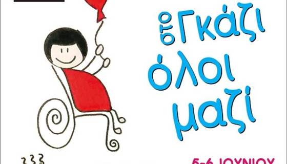 ΣΥΜΜΕΤΟΧΗ ΤΟΥ ΣΕΕΠΕΑ ΑΤΤΙΚΗΣ ΣΤΟ 1ο ΦΕΣΤΙΒΑΛ ΦΟΡΕΩΝ ΕΙΔΙΚΗΣ ΕΚΠΑΙΔΕΥΣΗΣ